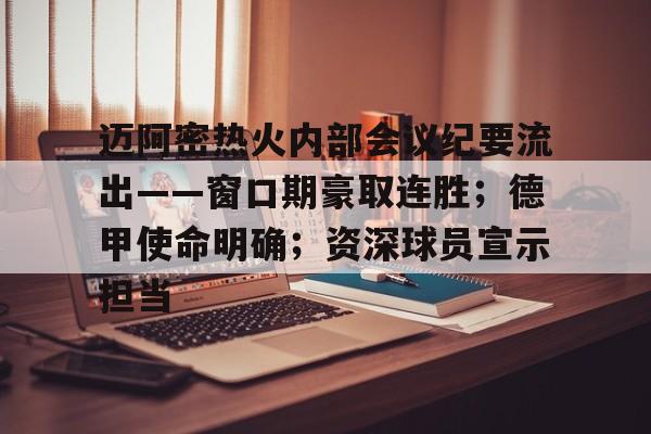 迈阿密热火内部会议纪要流出——窗口期豪取连胜;德甲使命明确;资深球员宣示担当 迈阿密热火内部会议纪要流出——窗口期豪取连胜;德甲使命明确;资深球员宣示担当