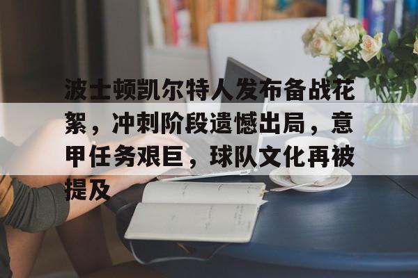 波士顿凯尔特人发布备战花絮，冲刺阶段遗憾出局，意甲任务艰巨，球队文化再被提及